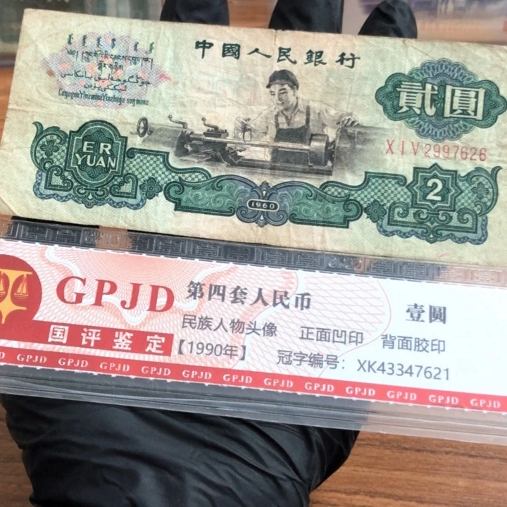 孤*一张，车工626 真币号码随机 旧