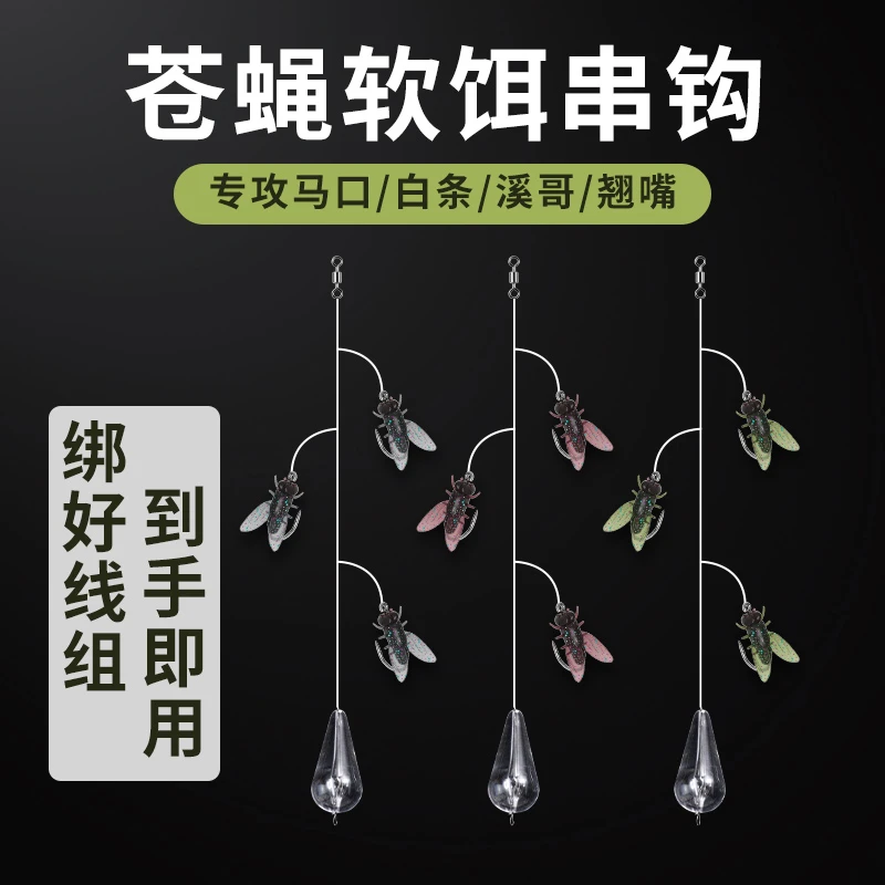 苍蝇串钩钓组新款绑好飞蝇钩线组苍蝇软饵路亚白条马口假饵鱼饵