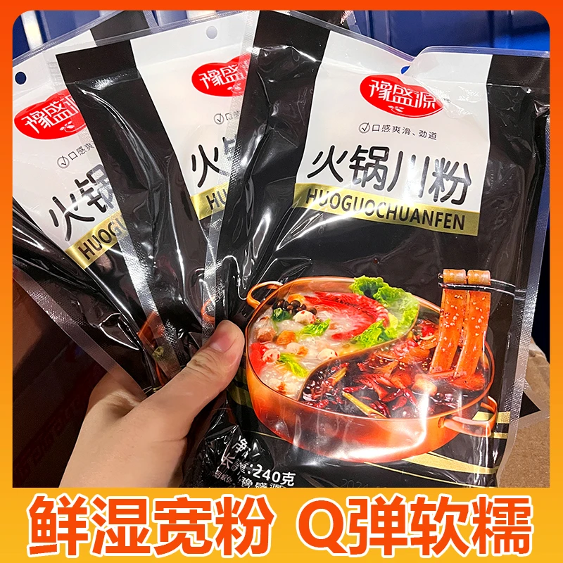 【大份量】豫盛源火锅川粉240g克*3袋宽粉可涮可炖菜速食 劲道软糯