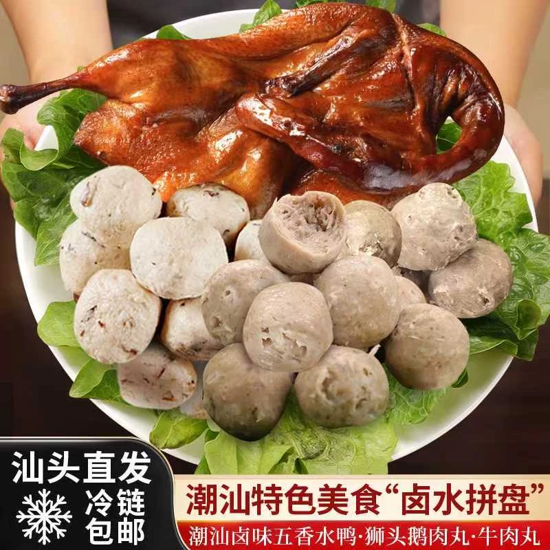潮汕卤味五香水鸭+潮汕狮头鹅肉丸+潮汕牛肉丸正宗广东特产食品