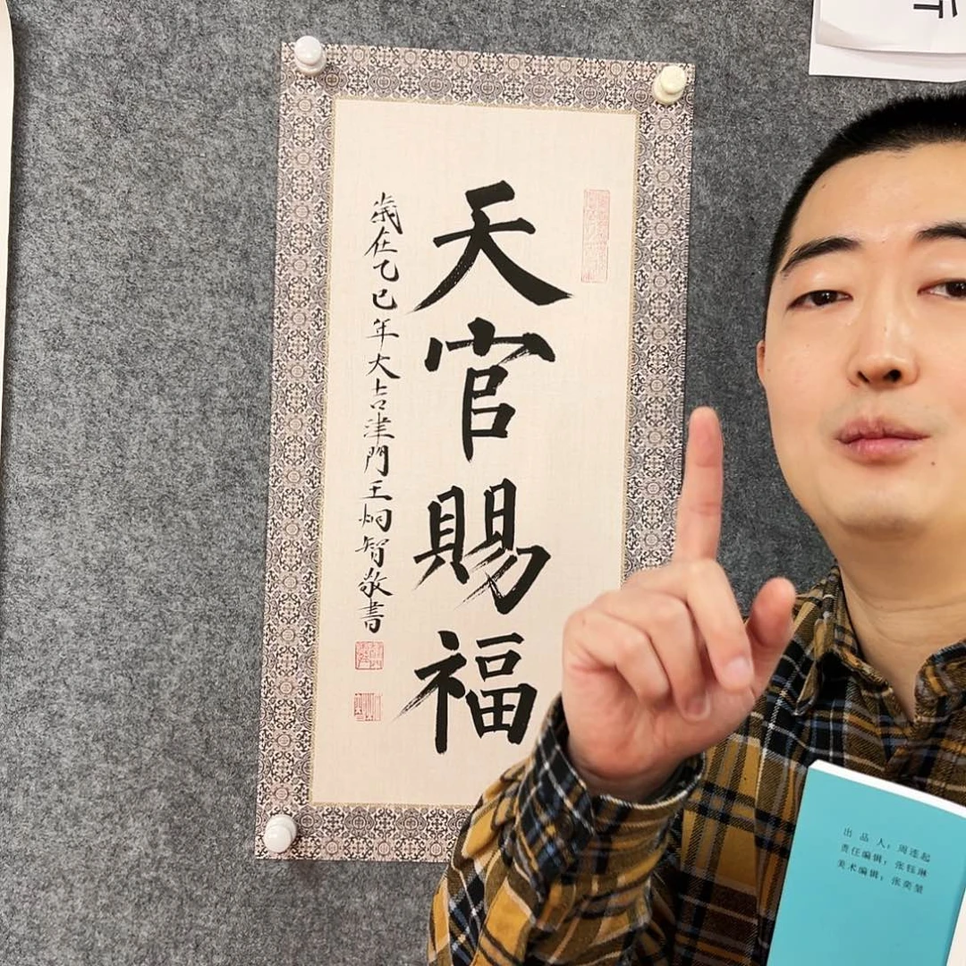 书法wjz老师亲笔手绘