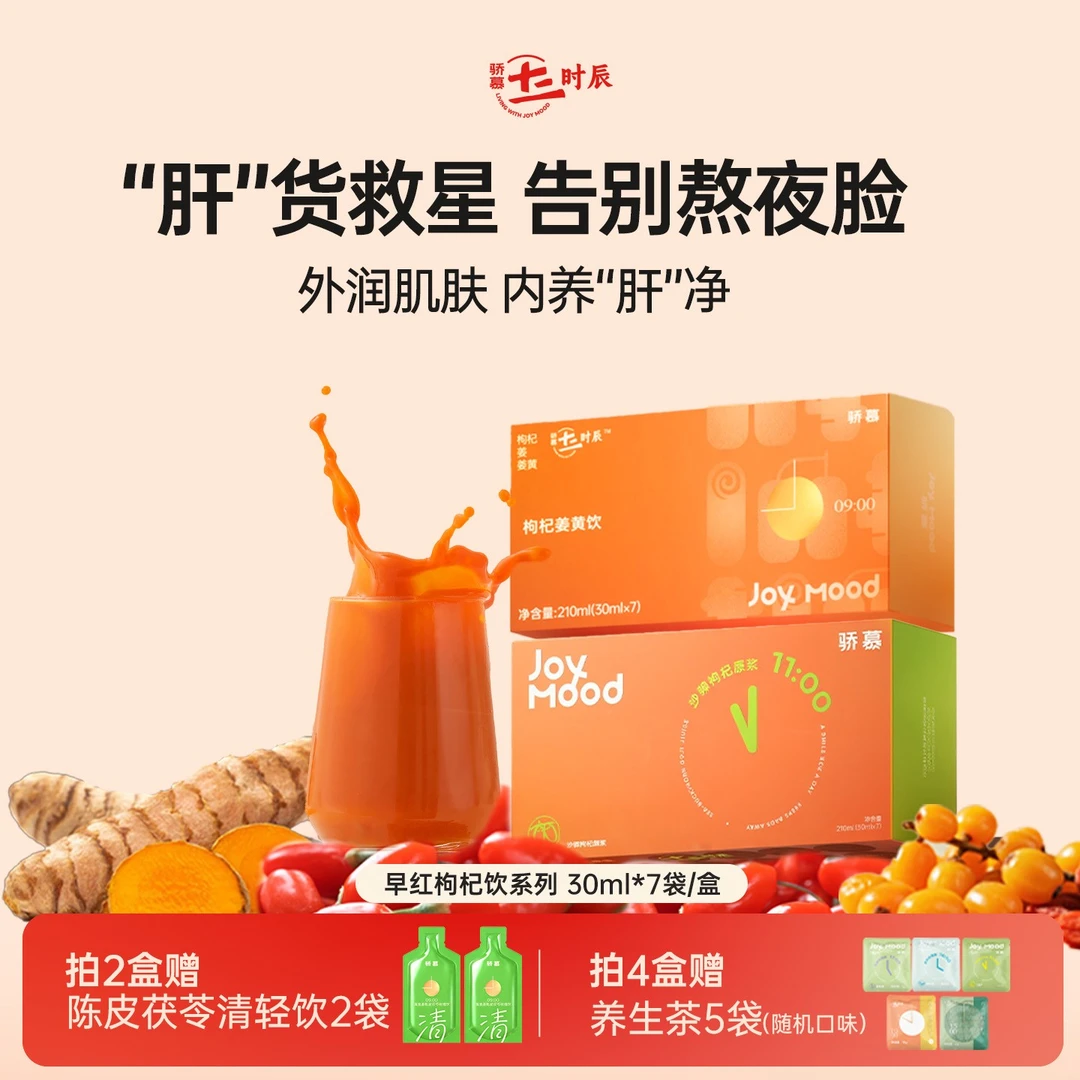 骄慕沙棘红枸杞饮宁夏红枸杞山西小果沙棘果汁复配原浆210ml/盒