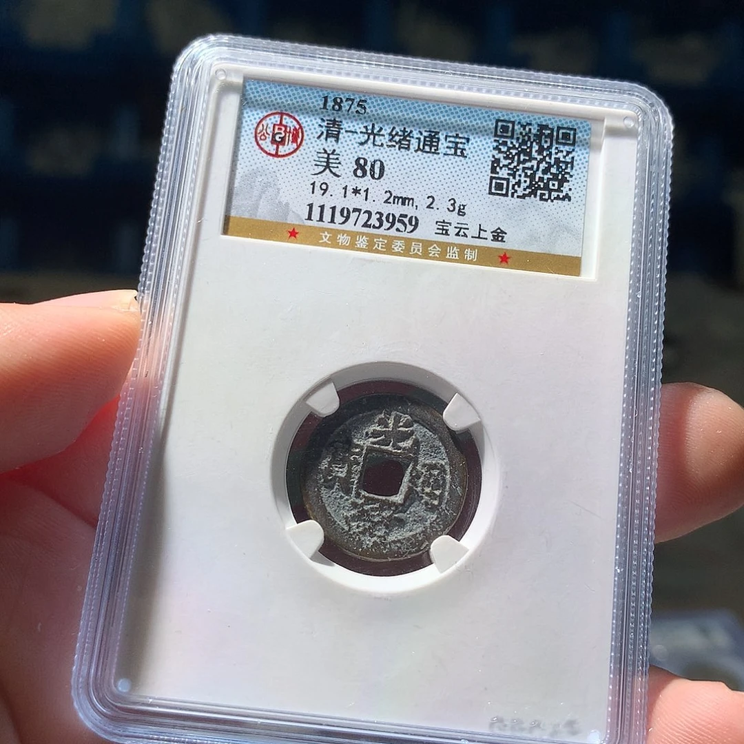 金属QY。光绪通宝80分3959