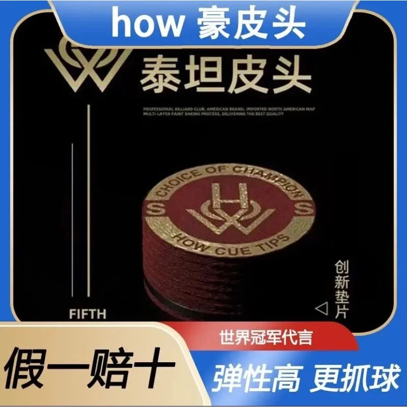 HOW 豪五代豪5代台球杆皮头 杆法反应快 耐打期超长抓球给力
