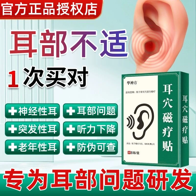 【防伪可查】华神方耳鸣贴官方正品华化神方耳部刺激贴耳力舒穴位贴