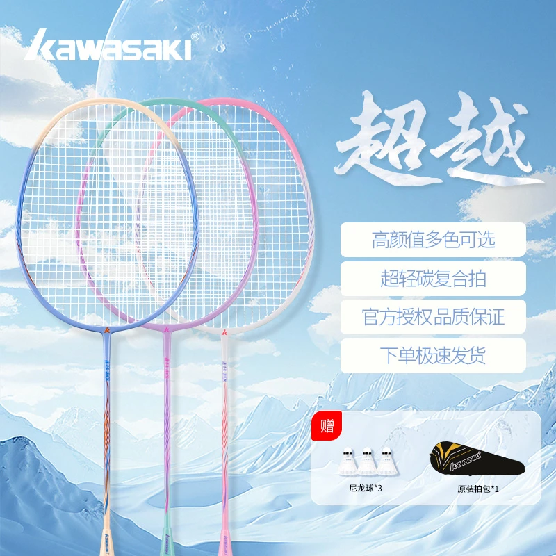 kawasaki/川崎超越羽毛球拍碳素复合4U超轻进攻拍专业训练单拍