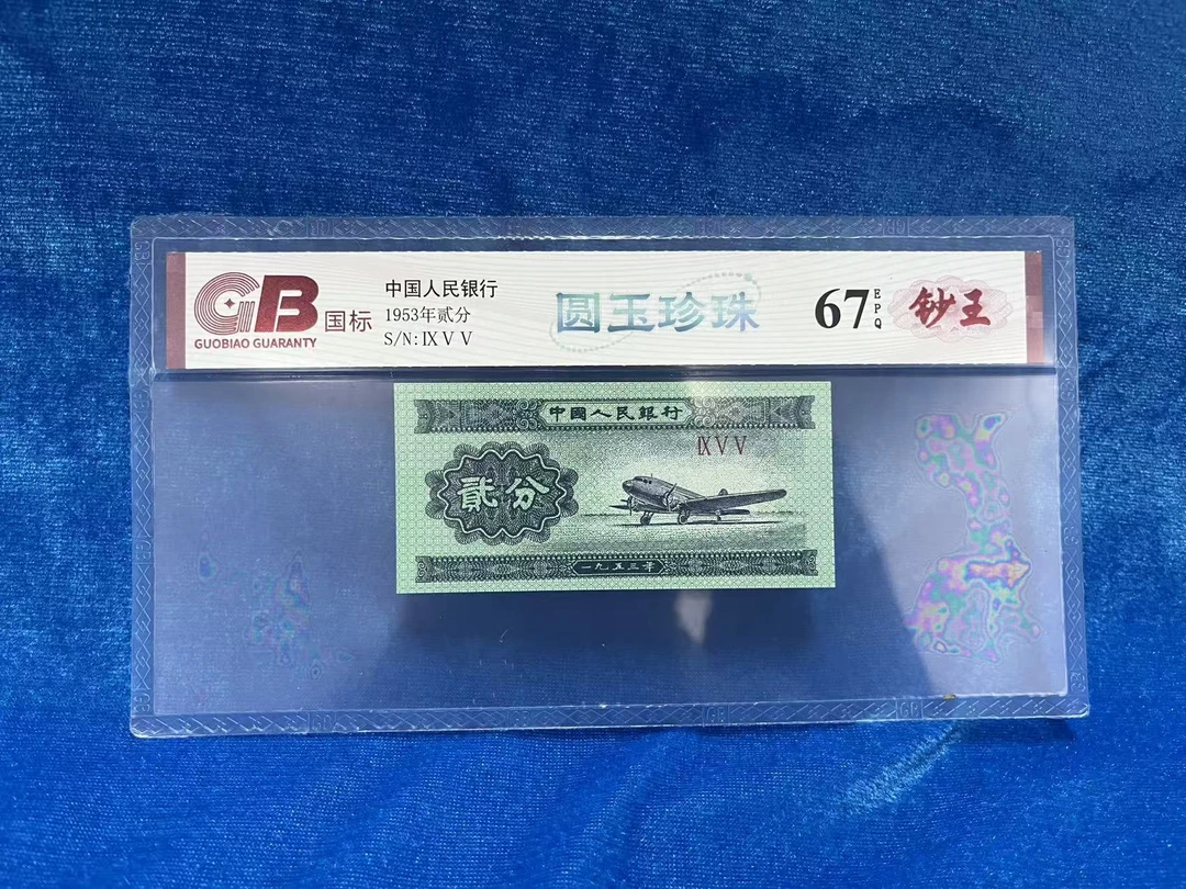 【圆玉珍珠】第三版退市人民币/封装评级币/不挑号