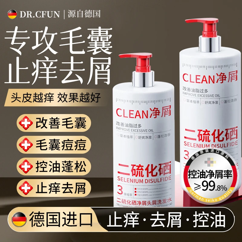 德国毛囊清洁洗发二硫化硒洗发水止痒除螨头皮去屑控油蓬松留香露