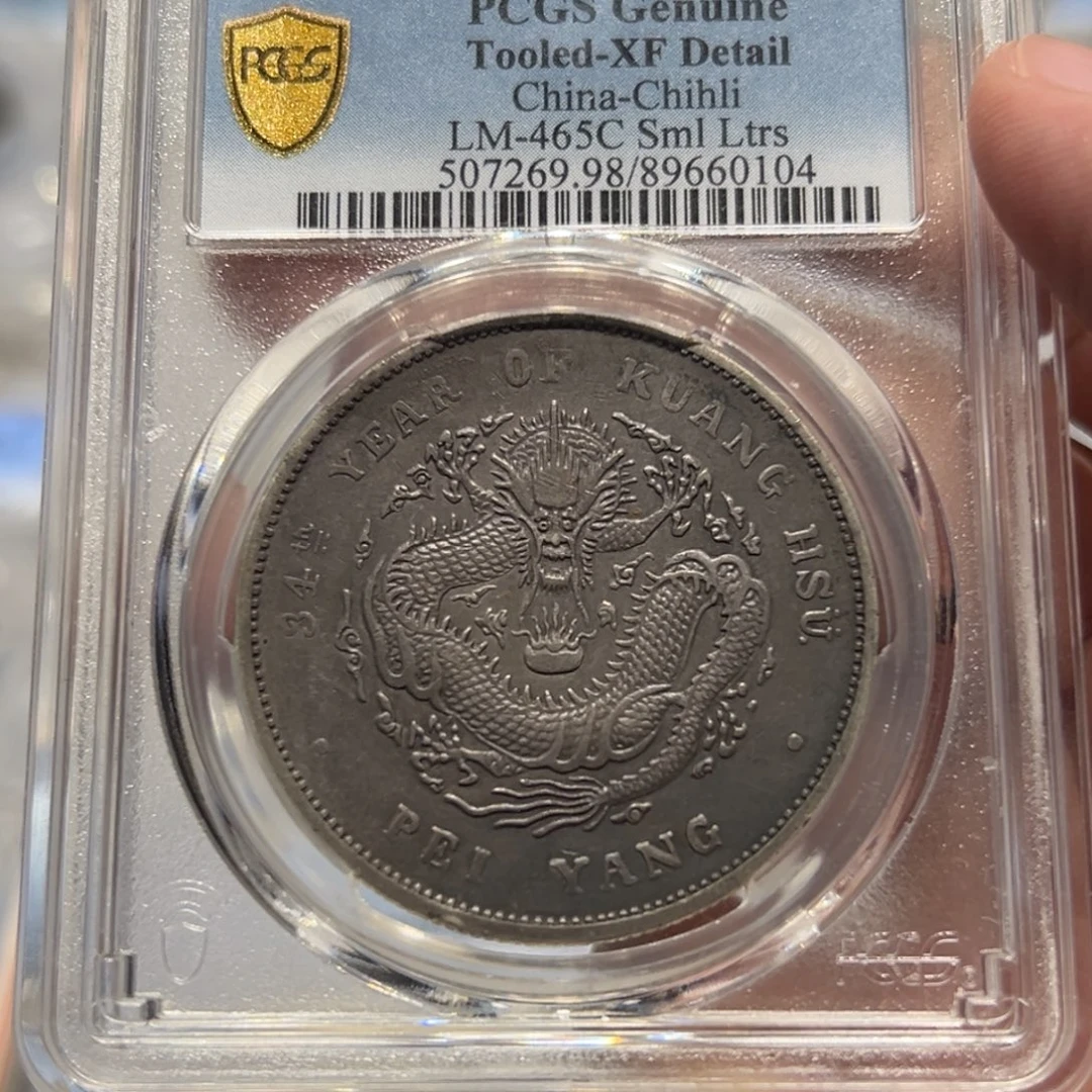 大***海银PCGS 北洋龙老银币0104