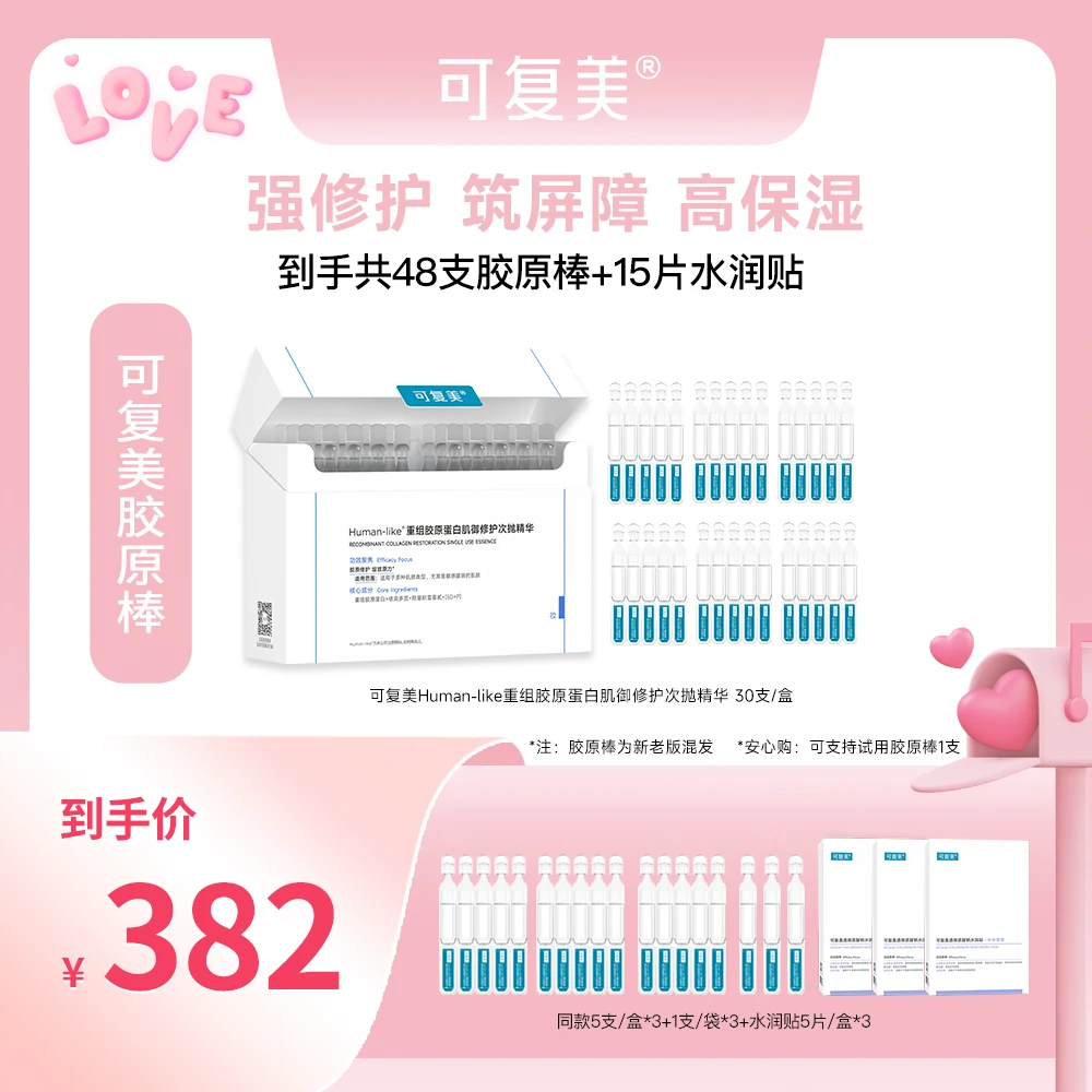 【适合多种肤质】可复美胶原棒到手共48支+水润贴5片/盒*3 SJ