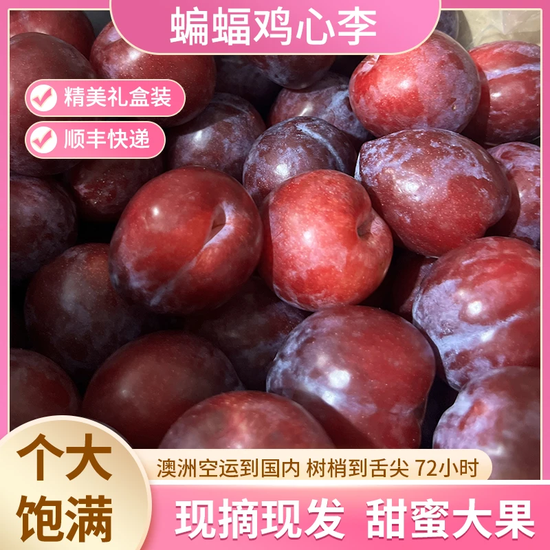澳洲李子蝙蝠鸡心李当季水果澳洲进口水果鸡心李顺丰快递精美礼盒