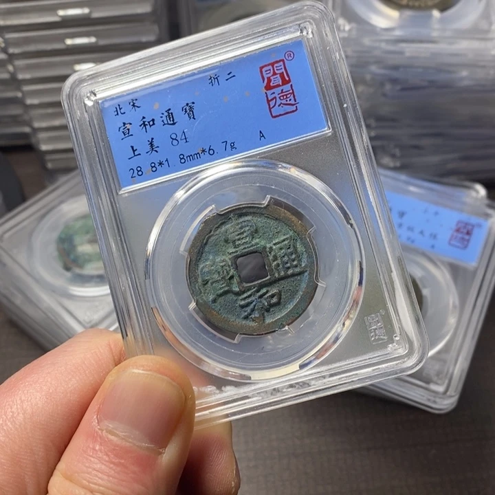 铜端平古泉宣和通宝