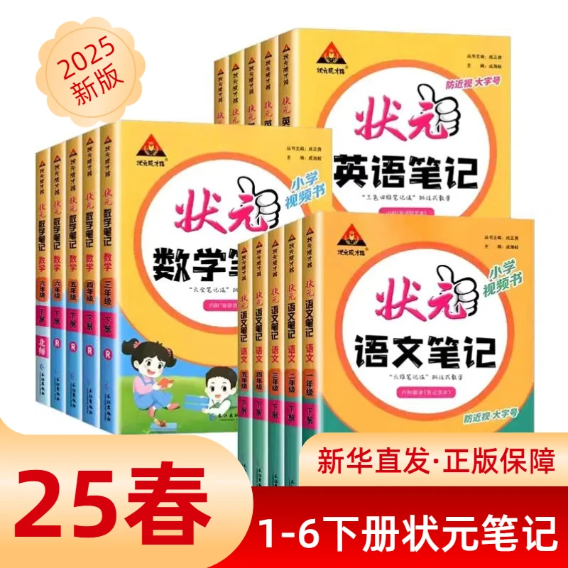 【小学】2025春·状元笔记·1-6年级下册任选 新华正版书籍