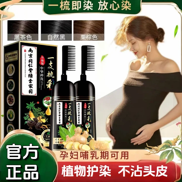 孕妇哺乳期可用不过敏同仁堂正品剂纯天然植物染发梳子自己盖白膏