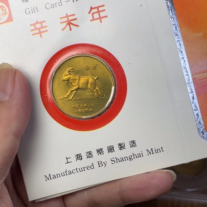 其他普通金属91年生肖羊