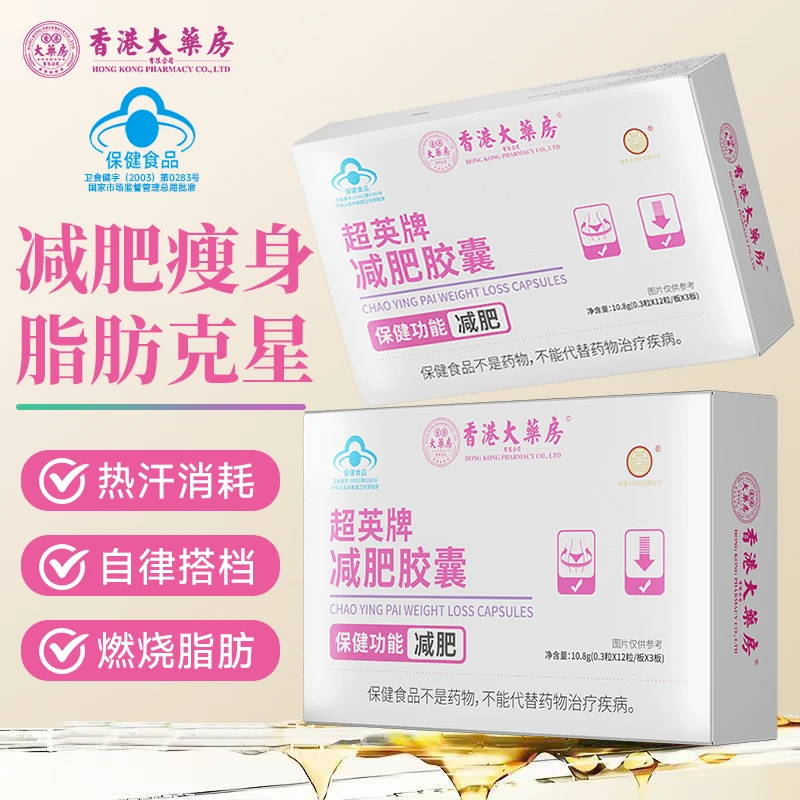 【减肥胶囊】香港大药房旗舰店超英牌减肥湿胖减脂瘦身健康官方正品