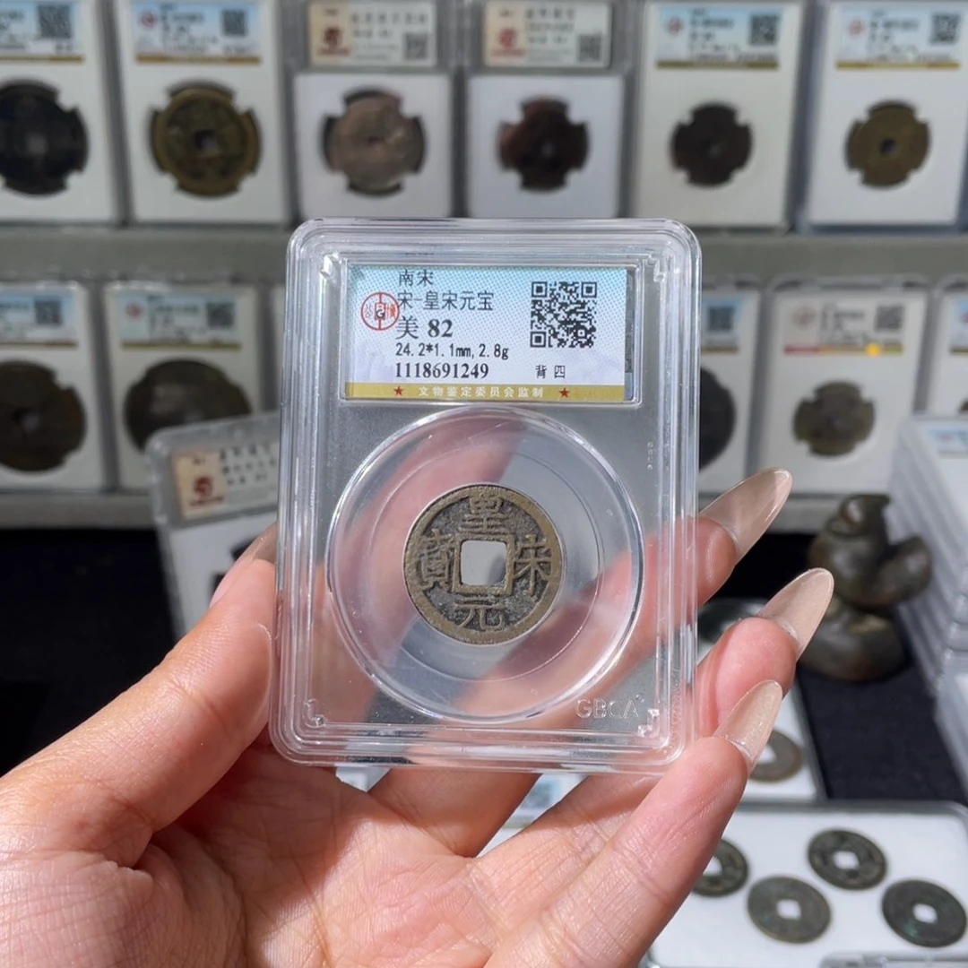铜夏夏，皇宋背四，评级码1249