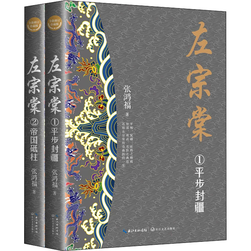 【正版书籍】 左宗棠 全新修订珍藏版1-2 长江文艺出版社 张鸿福