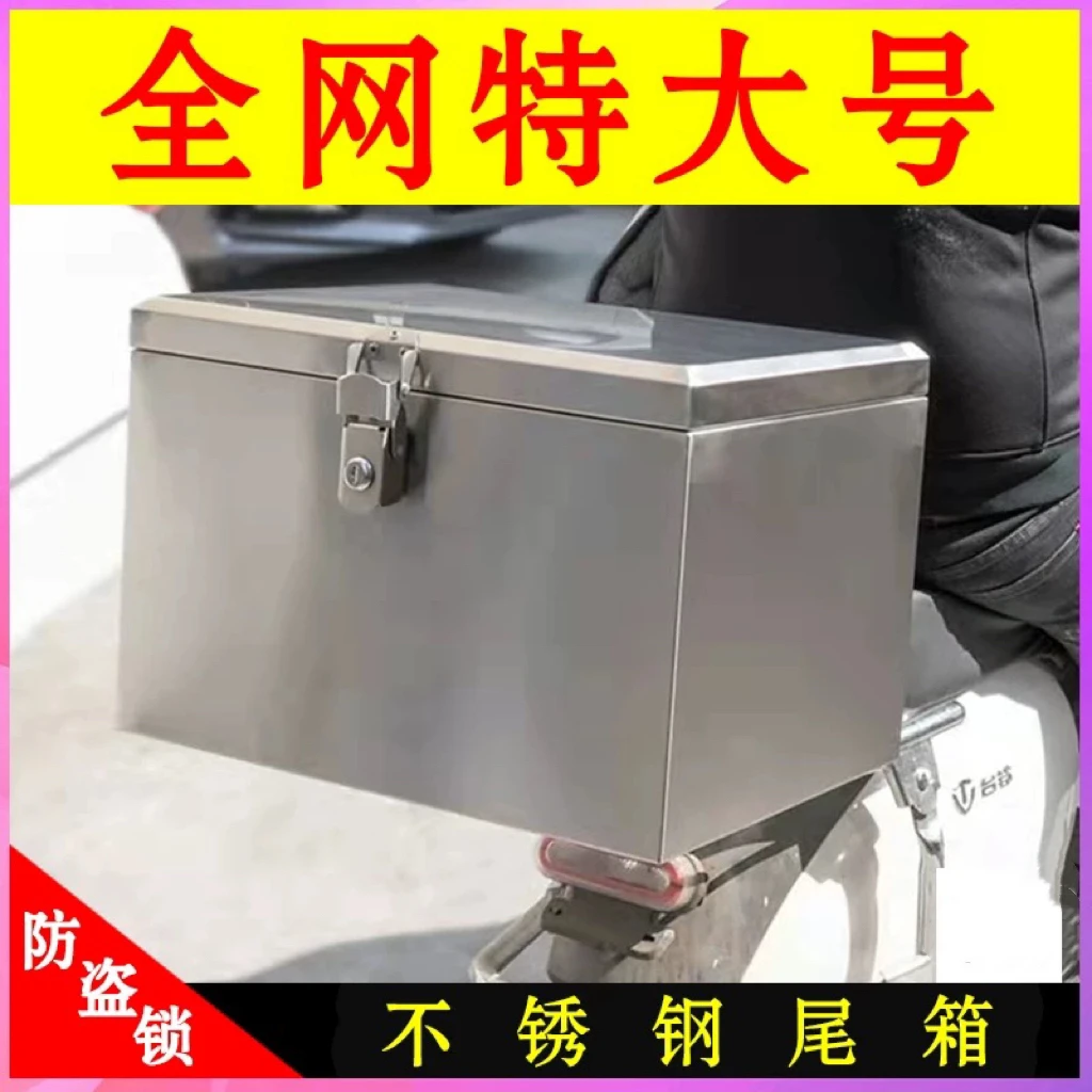 摩托车后备箱大号加厚不锈钢防水储物工具箱收纳箱电动车尾箱