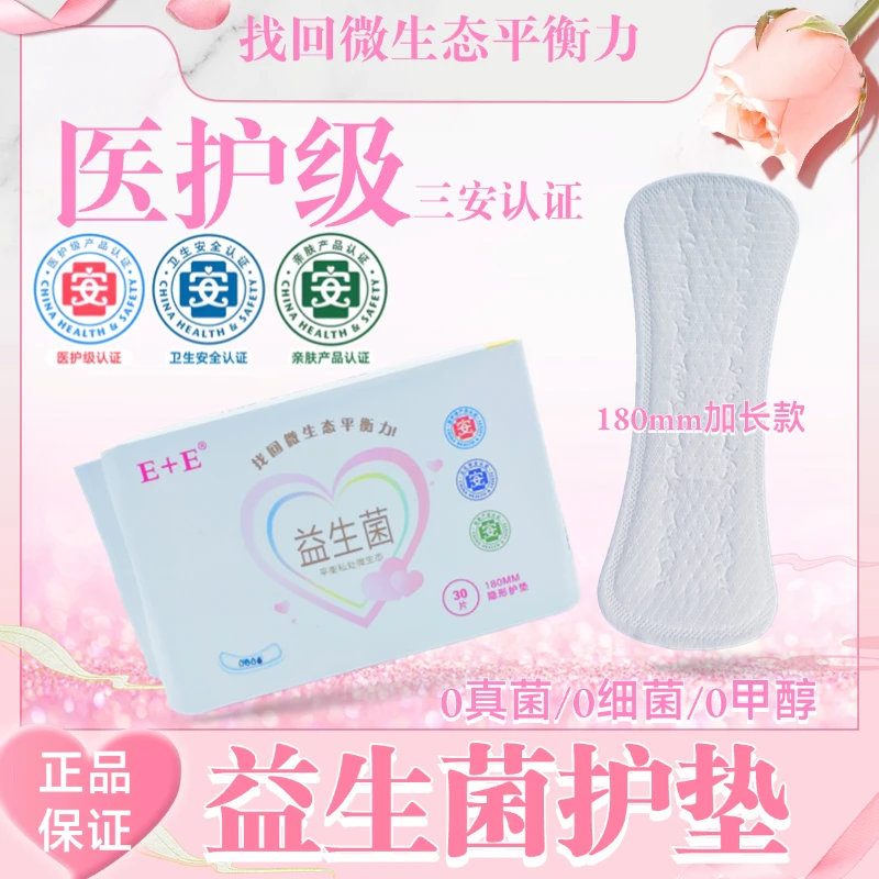 医护级益生菌护垫棉柔亲肤180mm加长款卫生护垫改善菌群透气清爽