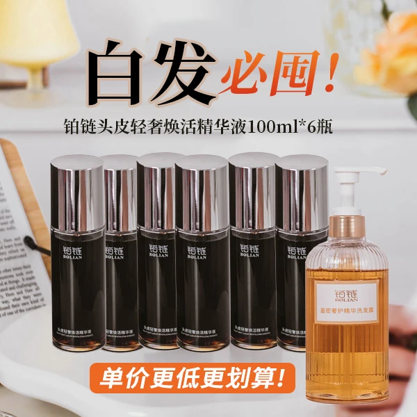 白发（拍6发7门店同款）铂链头皮轻奢焕活精华液洗发水头皮养护精华