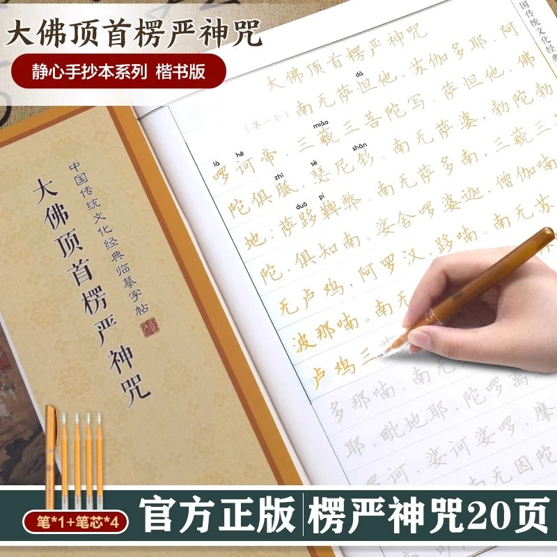 中国传统文化经典临摹字帖 ：楞严咒  专为静心设计的手抄本