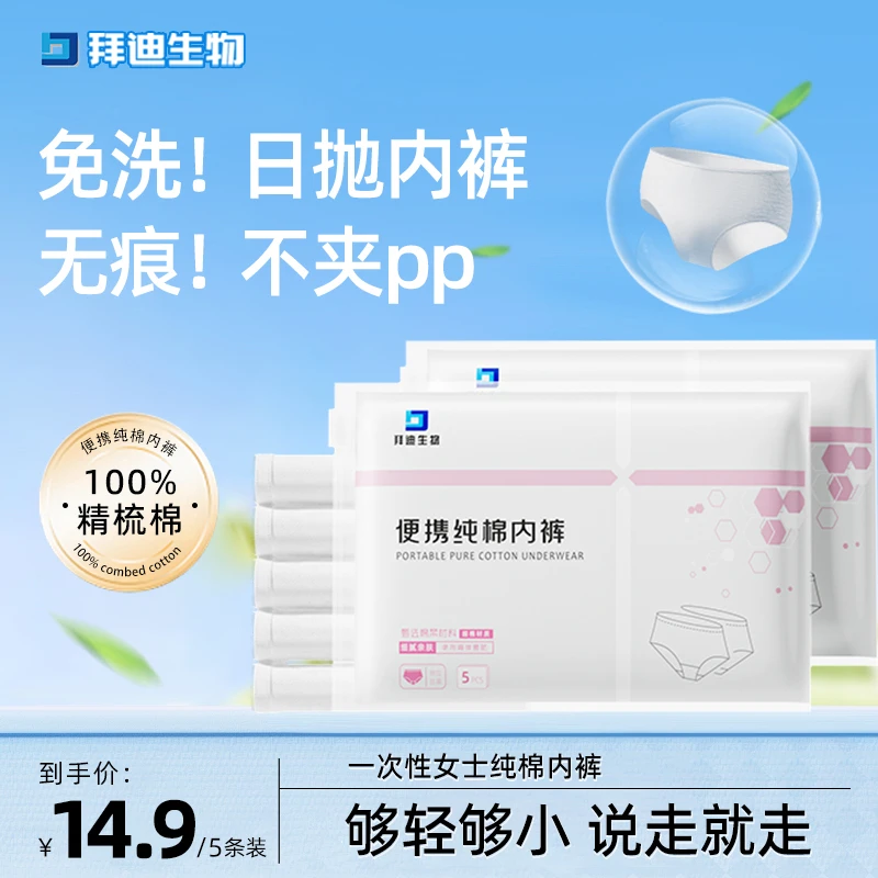 拜迪生物一次性便携纯棉内裤运动透气舒适免洗柔软亲肤加厚加大