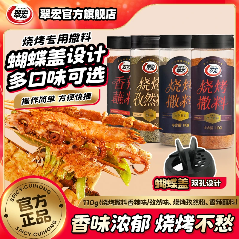 翠宏烧烤撒料110g罐装烧烤撒料香辣味孜然味门店烤肉烤串调味ZB