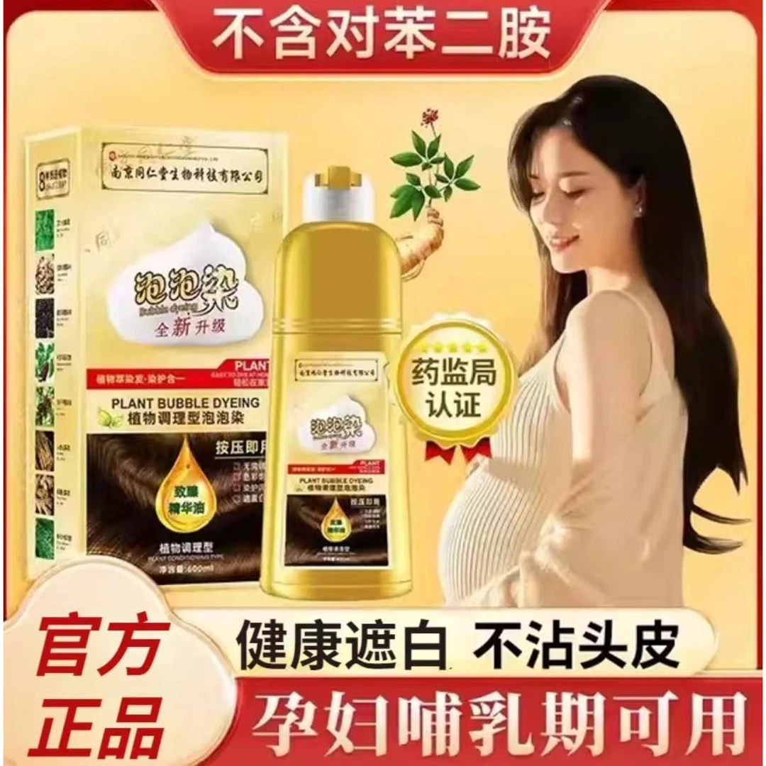 孕妇哺乳期同仁堂正品植物0过敏泡泡染发剂纯天然盖白发自己染膏