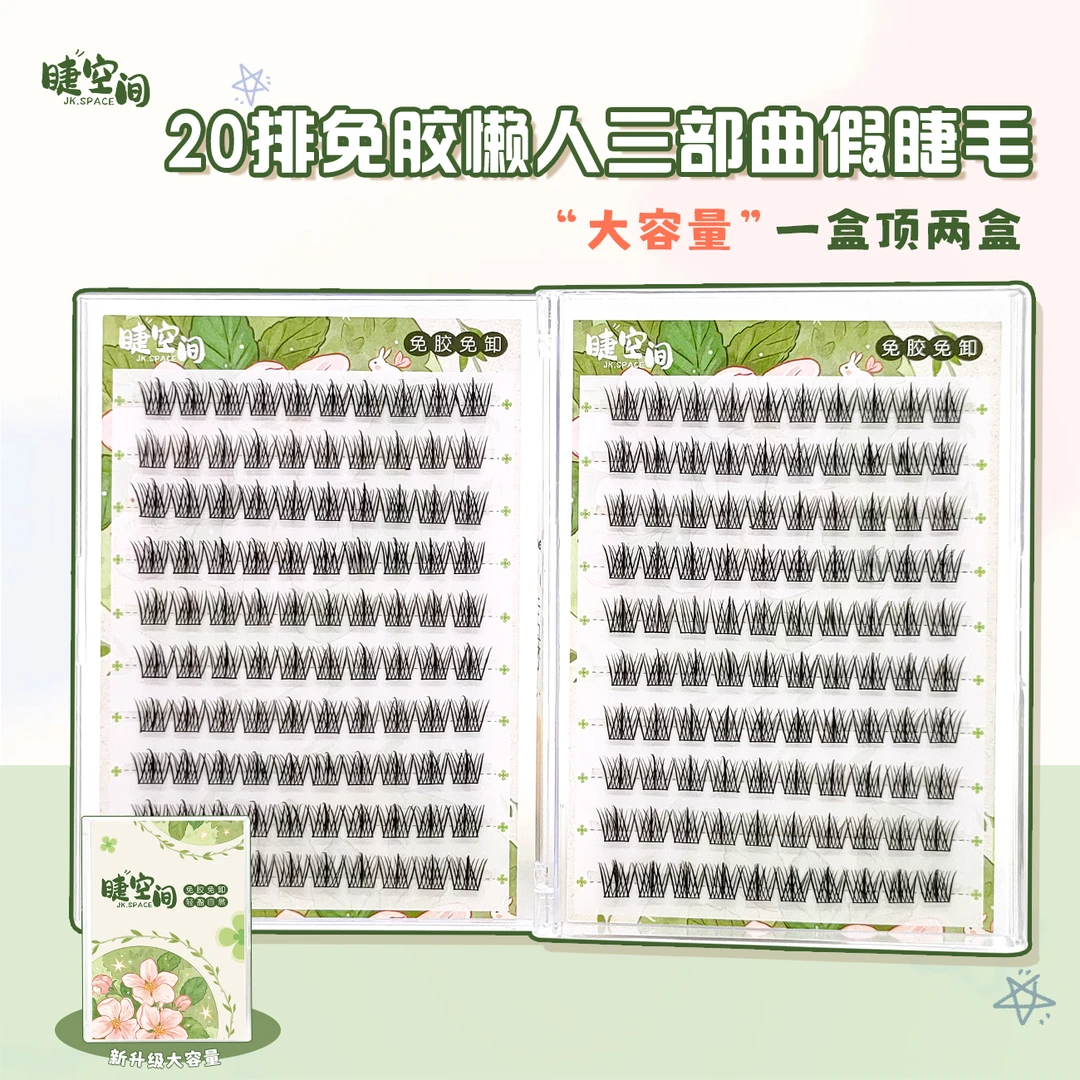 懒人三部曲假睫毛书单簇女自然眼睫毛纯野羽扇仙子麦穗分段式新手
