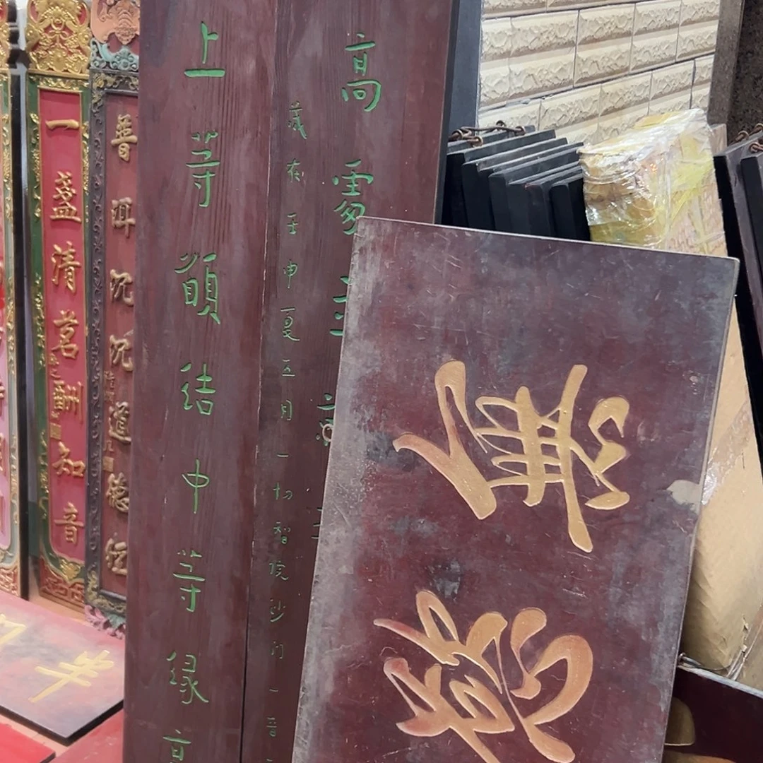 木寿*两块一起匾额楹联