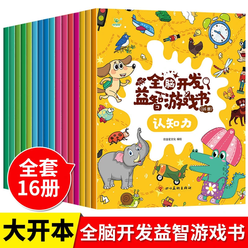 幼儿早教全脑开发训练游戏书思维开发大脑幼儿益智游戏教育启蒙