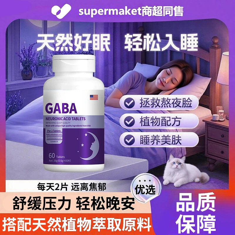 【官方精选】GABA氨基丁酸睡眠片熬夜失眠非褪黑素高营养健康晚安片