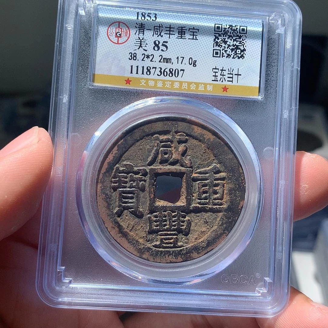 金属QY，咸丰重宝85分6807