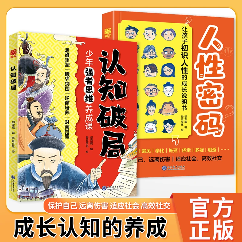 【打破认知破局】破解人性密码开启认知升维新赛道重构帮助孩子成长