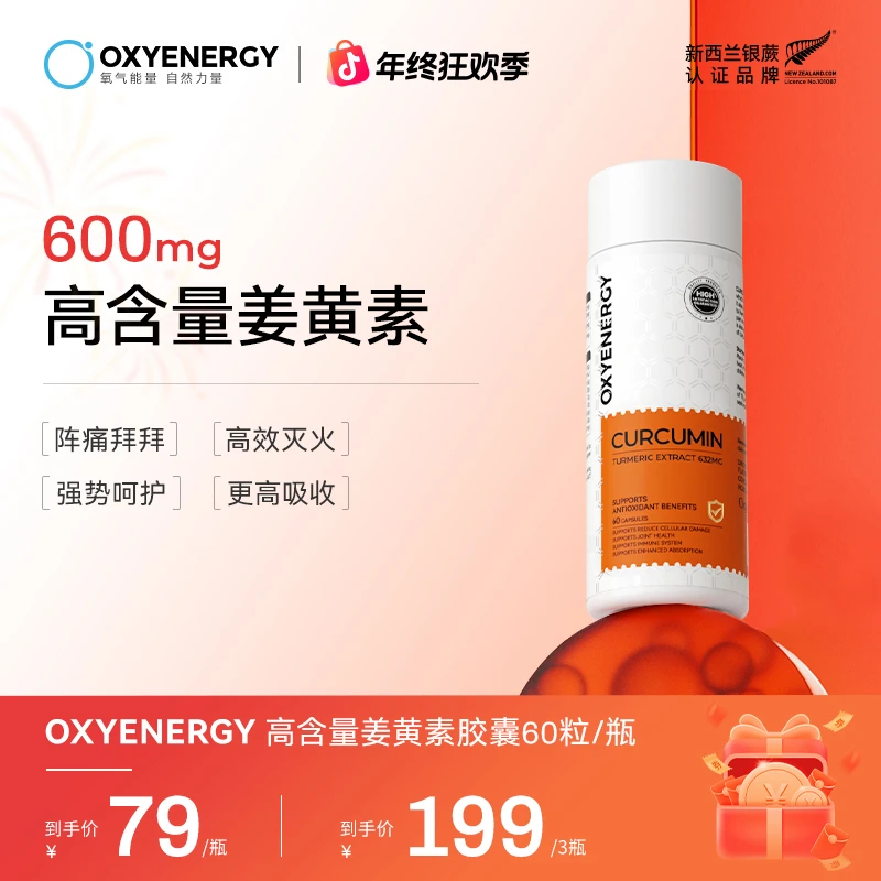 【600mg高含量】OXYENERGY/氧气能量姜黄素胶囊60粒/瓶活性营养