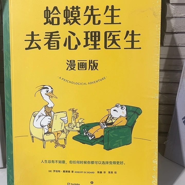 蛤蟆先生去看心理医生