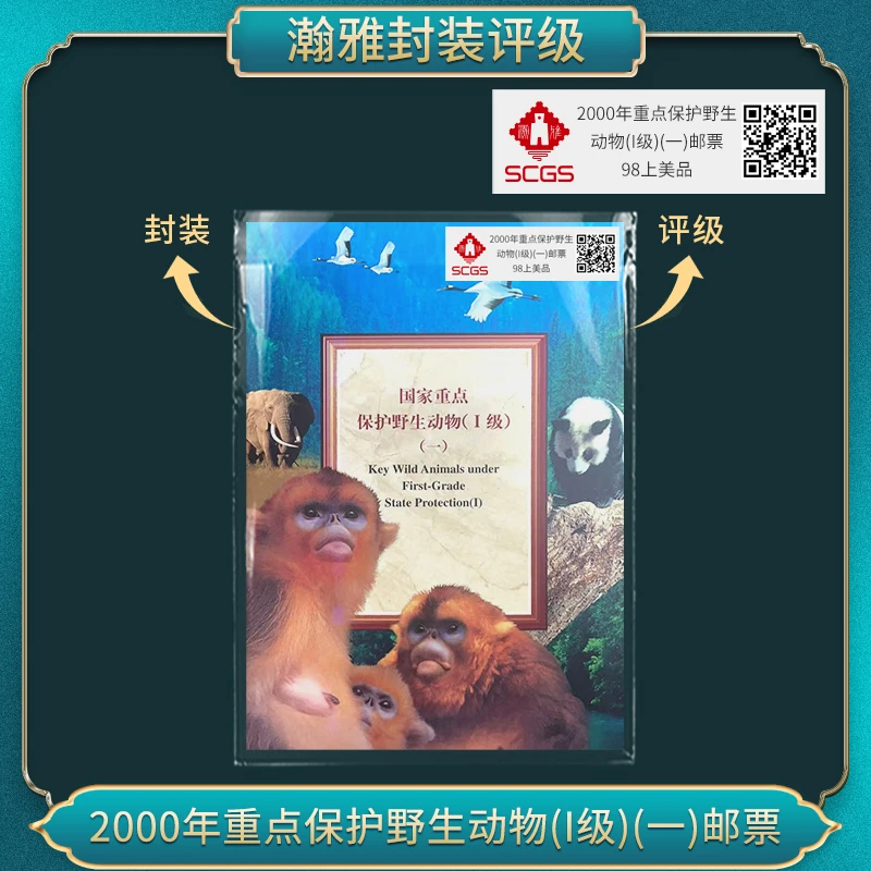 2000年重点保护野生动物(I级)(一)邮票 98上美品 瀚雅评级