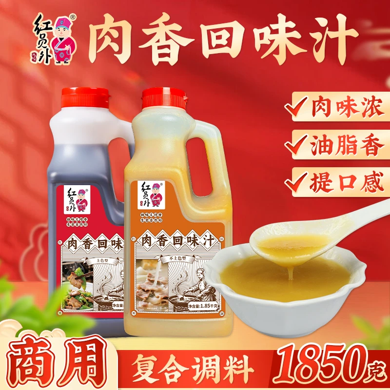 红员外肉香回味汁商用烧烤煲汤猪骨汤麻辣烫浓缩汤底肉香王调味料