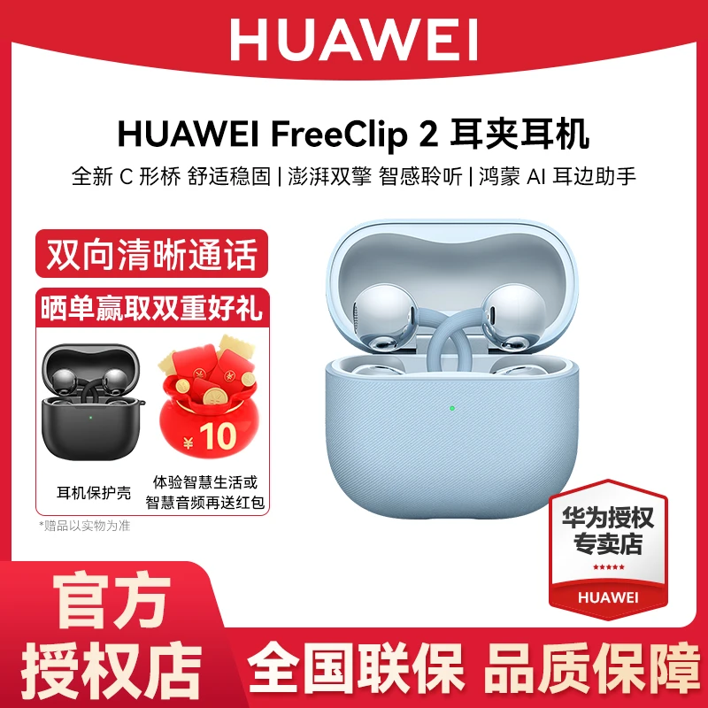 【重磅新品】华为FreeClip 2 耳夹耳机 开放式无线蓝牙耳机智感聆听