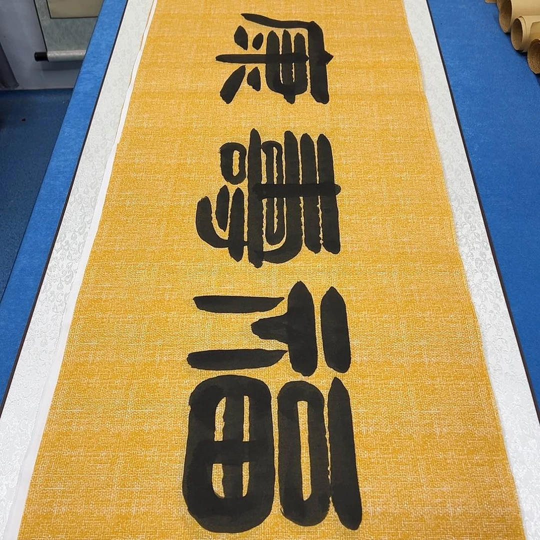 书法纯手写  180✖️48  袁敬春老师