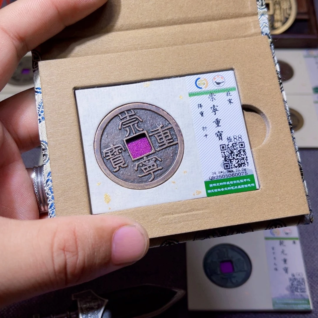 铜沐源臻品崇宁重宝0075