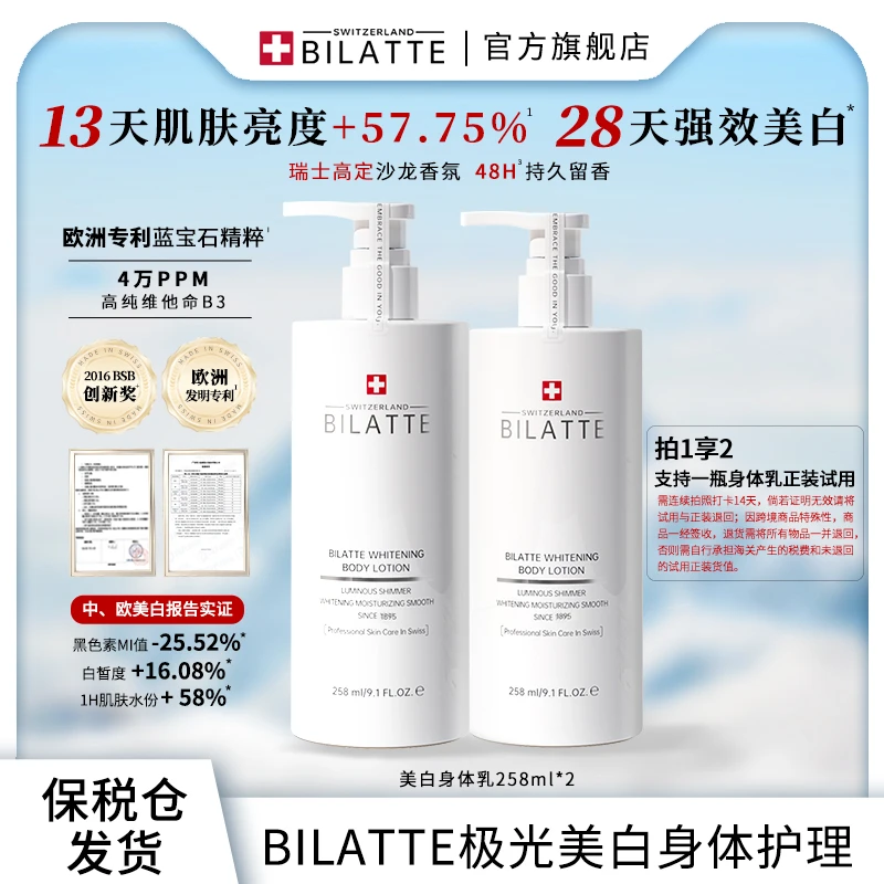 Bilatte瑞士美白香氛身体乳保湿双瓶套装tl