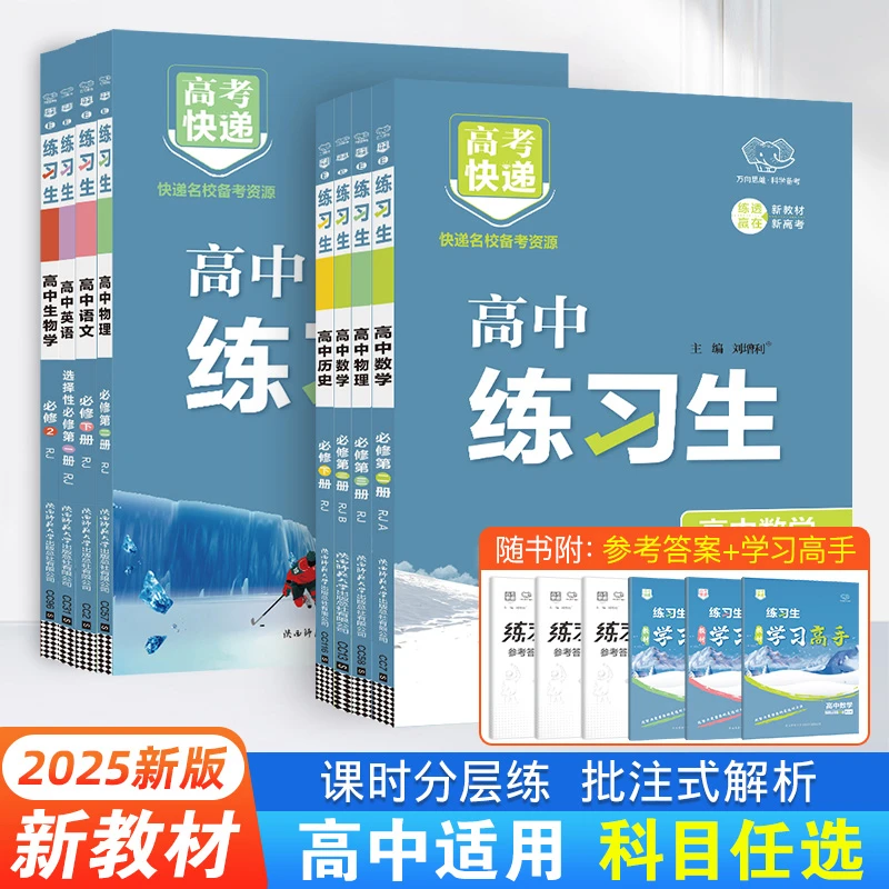 万向思维2025新版高考快递高中练习生必修一必修二学习资料