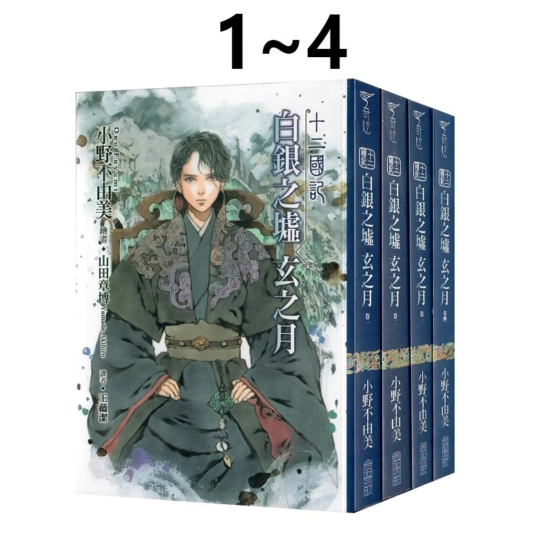 【绿山墙台版】漫画 轻小说 画集 十二国记 1-4（可单拍）