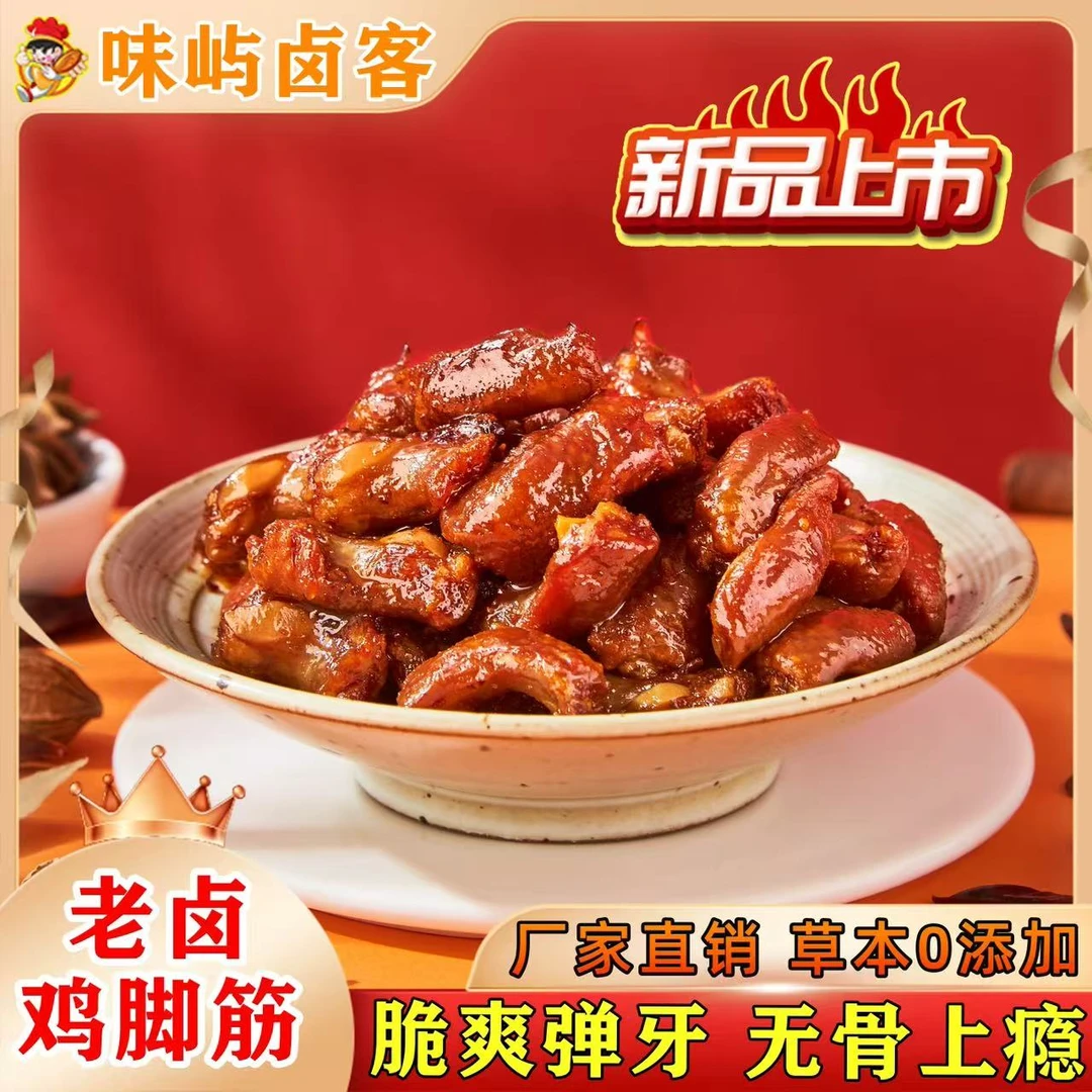 味屿卤客香辣鸡脚筋脱骨零食小吃鸡脆骨休闲解馋零食深夜充饥必备