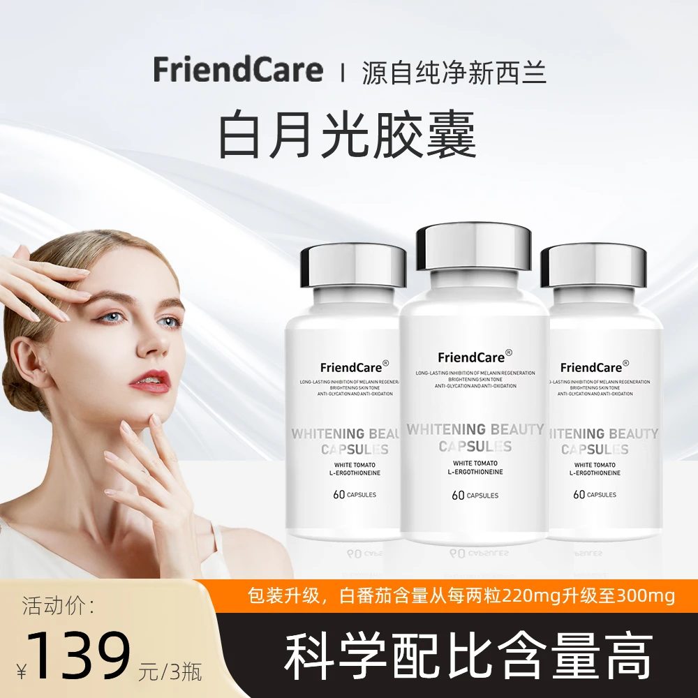 FriendCare白番茄麦角发光瓶白月光胶囊 60粒/瓶