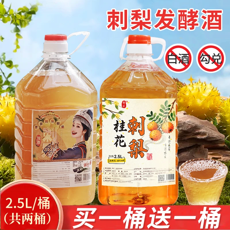 【买一桶送一桶】正宗刺梨酒刺梨酒粮食酒果酒米酒见风岛米酒纯手工