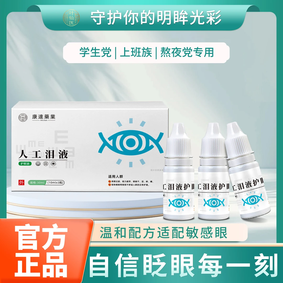 【发3瓶】人工泪液护眼液改善眼疲劳干红血丝明目调理成人适用