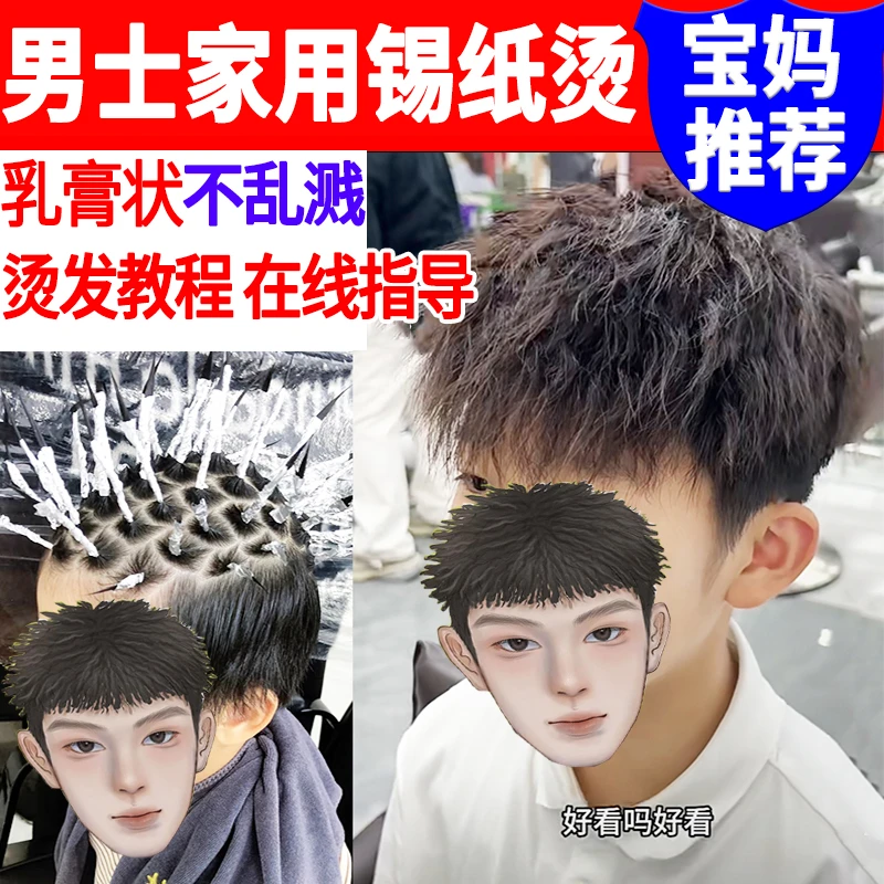 锡纸烫工具药水一套家用烫发膏冷烫男士烫发无刺激锡纸烫专用药水
